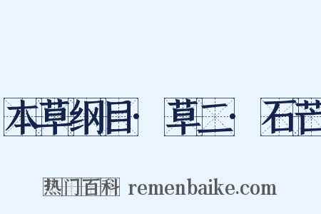 本草纲目·草二·石芒是什么意思的图片